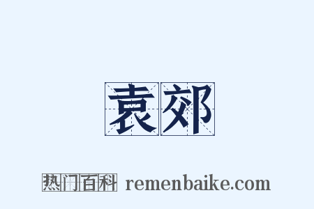 袁郊是什么意思的图片
